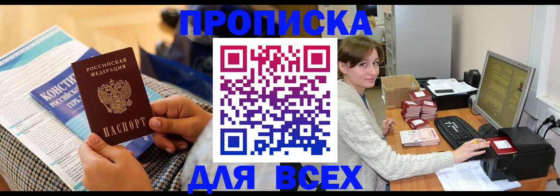 временная регистрация купить в Байкальске