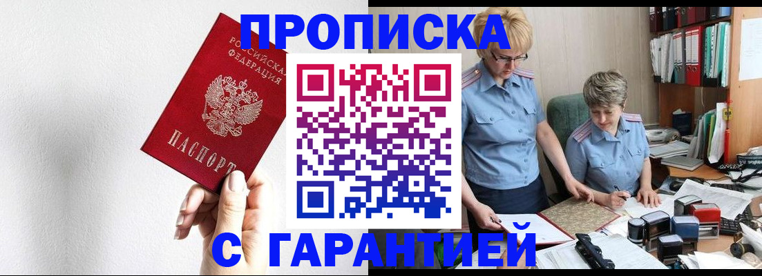 прописка в Байкальске